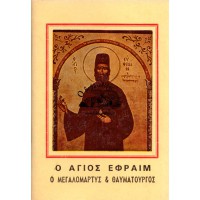 Ο ΑΓΙΟΣ ΕΦΡΑΙΜ Ο ΜΕΓΑΛΟΜΑΡΤΥΣ & ΘΑΥΜΑΤΟΥΡΓΟΣ (Ο ΒΙΟΣ, Η ΠΑΡΑΚΛΗΣΙΣ ΚΑΙ ΟΙ ΧΑΙΡΕΤΙΣΜΟΙ ΤΟΥ)